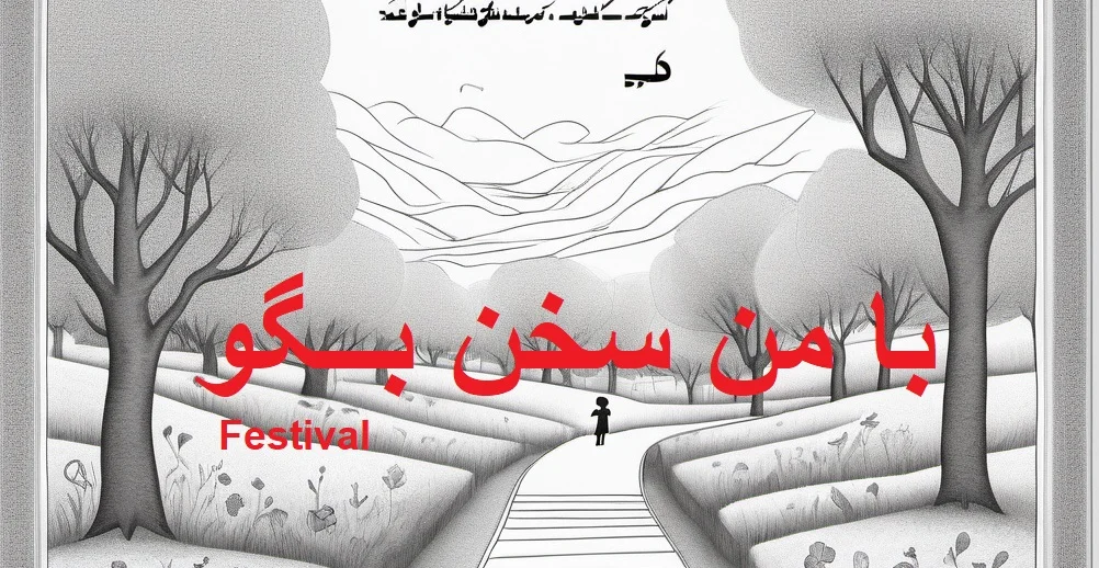 جشنواره با من سخن بگو